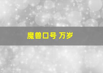 魔兽口号 万岁